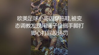 欧美足球小哥因穿拖鞋,被变态调教发现用绳子拉捆手脚打脚心打屁股惩罚