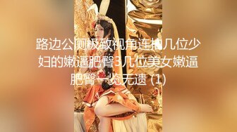 路边公厕极致视角连拍几位少妇的嫩逼肥臀3几位美女嫩逼肥臀一览无遗 (1)