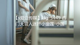 【s爱豆传媒】idg-5449 西门大官人迷奸小金莲-小莲