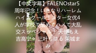 【中文字幕】FALENOstar5周年记念！いきなりハーレムハイスクール！スター女优4人が学校で舐めてハメて大乱交スッペシャル！ 天使もえ 吉高宁々 三叶ちはる 茉城まみ