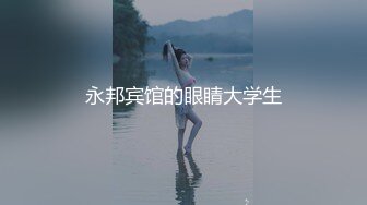 永邦宾馆的眼睛大学生