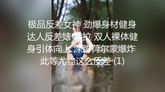 极品反差女神 劲爆身材健身达人反差婊 赫拉 双人裸体健身引体向上 深蹲荷尔蒙爆炸 此等尤物这么反差 (1)