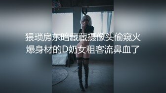 猥琐房东暗藏藏摄像头偷窥火爆身材的D奶女租客流鼻血了