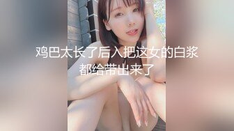 鸡巴太长了后入把这女的白浆都给带出来了