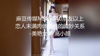 麻豆传媒MSD-040朋友以上恋人未满肉体慰借的微妙关系-美艳女神 高小颜