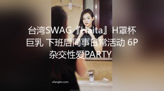 台湾SWAG『Haita』H罩杯巨乳 下班后同事日常活动 6P杂交性爱PARTY 