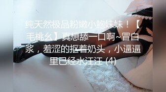 纯天然极品粉嫩小鲍妹妹！【毛桃幺】真想舔一口啊~冒白浆，羞涩的抠着奶头，小逼逼里已经水汪汪 (4)