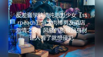 反差骚学妹清纯活力少女〖ssrpeach〗与大肉棒男友酒店激情之夜，风骚气质极品身材让人看了就想侵犯