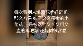 每次看别人爆菊花就好奇 咋那么容易 妹子这么粉嫩的小菊花 还是被这种又长又粗又直的鸡吧爆 还貌似很容易