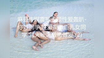 麻豆传媒震撼主题性爱轰趴-你好同学 性爱撕票巨乳女同学 营火帐篷激情做爱 (2)