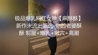 极品爆乳网红女神【麻酥酥】新作未流出甄选-你的老婆酥酥 制服+爆乳+嫩穴+高潮