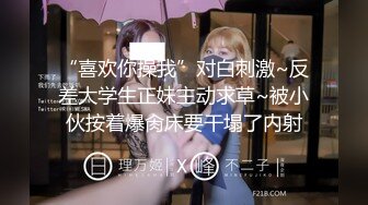 “喜欢你操我”对白刺激~反差大学生正妹主动求草~被小伙按着爆肏床要干塌了内射