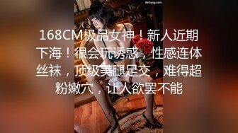 168CM极品女神！新人近期下海！很会玩诱惑，性感连体丝袜，顶级美腿足交，难得超粉嫩穴，让人欲罢不能