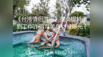 《台湾情侣泄密》美女模特遭到工作诈骗完美身材被曝光 (3)