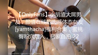 【OnlyFans】小胡渣大屌男友，颜值在线的肉感体态女友[yamthacha]福利合集，蜜桃臀粉穴后入，居家自拍 22