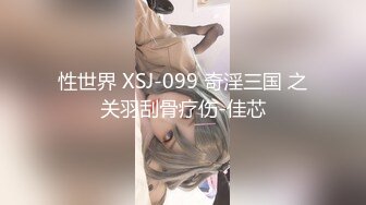 性世界 XSJ-099 奇淫三国 之关羽刮骨疗伤-佳芯