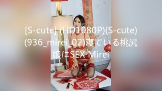 [S-cute] (HD1080P)(S-cute)(936_mirei_02)寢ている桃尻娘にSEX Mirei