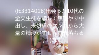 (fc3314018)出会った10代の金欠生徒を騙して無理やり中出し。未処理のマンコから大量の精液が美しく零れ落ちる。 (2)