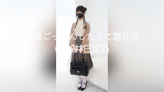 大量ごっくんしたくて堪らない 桜井日菜乃