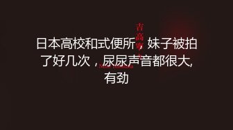 日本高校和式便所，妹子被拍了好几次，尿尿声音都很大,有劲