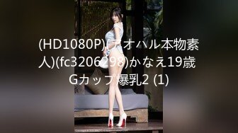 (HD1080P)(アオハル本物素人)(fc3206298)かなえ19歳 Gカップ爆乳2 (1)