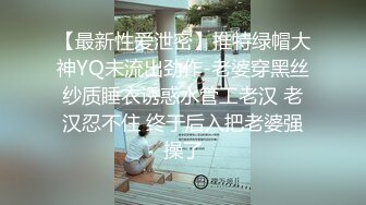 【最新性爱泄密】推特绿帽大神YQ未流出劲作-老婆穿黑丝纱质睡衣诱惑水管工老汉 老汉忍不住 终于后入把老婆强操了