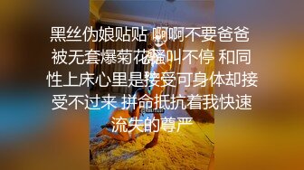 黑丝伪娘贴贴 啊啊不要爸爸 被无套爆菊花骚叫不停 和同性上床心里是接受可身体却接受不过来 拼命抵抗着我快速流失的尊严