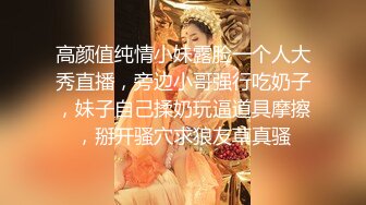 高颜值纯情小妹露脸一个人大秀直播，旁边小哥强行吃奶子，妹子自己揉奶玩逼道具摩擦，掰开骚穴求狼友草真骚