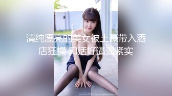 清纯漂亮的美女被土豪带入酒店狂操 口活好逼逼紧实