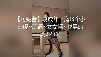 【可妮酱】刚成年下海!3个小白虎~玩逼~女女操~找男的玩3P (1)