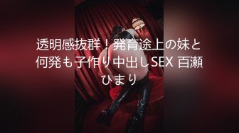 透明感抜群！発育途上の妹と何発も子作り中出しSEX 百瀬ひまり