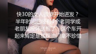 快30的女人欲望开始迸发？半年时间已经有4个老同学或老朋友投怀送抱了，这个车开起来肯定是猛踩油门毫不珍惜