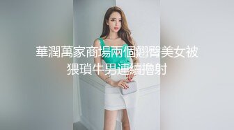 華潤萬家商場兩個翹臀美女被猥瑣牛男連續擼射