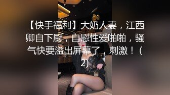 【快手福利】大奶人妻，江西卿自下厨，自慰性爱啪啪，骚气快要溢出屏幕了，刺激！ (2)