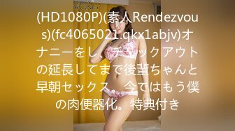 (HD1080P)(素人Rendezvous)(fc4065021.qkx1abjv)オナニーをし、チェックアウトの延長してまで後輩ちゃんと早朝セックス。今ではもう僕の肉便器化。特典付き