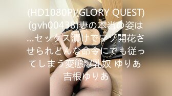 (HD1080P)(GLORY QUEST)(gvh00438)妻の本当の姿は…セックス漬けでマゾ開花させられどんな命令にでも従ってしまう変態爆乳奴 ゆりあ 吉根ゆりあ