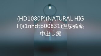 (HD1080P)(NATURAL HIGH)(1nhdtb00831)温泉媚薬中出し痴