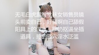 无毛白虎露脸丝袜女销售员镜头前卖自己，好骚啊自己舔假阳具上的淫水，揉奶抠逼坐插道具，搞的骚穴淫水泛滥