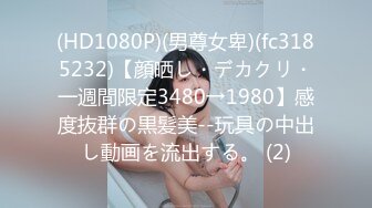 (HD1080P)(男尊女卑)(fc3185232)【顔晒し・デカクリ・一週間限定3480→1980】感度抜群の黒髪美--玩具の中出し動画を流出する。 (2)