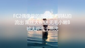 FC2偶像级的美少女无码私拍流出 黑丝大长腿 无毛小嫩B被大叔连干两次