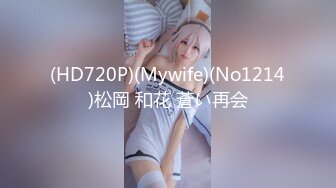 (HD720P)(Mywife)(No1214)松岡 和花 蒼い再会