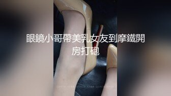 眼鏡小哥帶美乳女友到摩鐵開房打砲