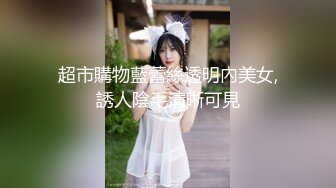 超市購物藍蕾絲透明內美女,誘人陰毛清晰可見