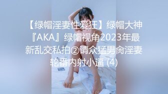 【绿帽淫妻性爱狂】绿帽大神『AKA』绿帽视角2023年最新乱交私拍②请众猛男肏淫妻轮番内射小逼 (4)