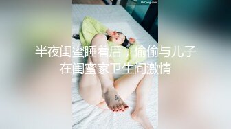 半夜闺蜜睡着后，偷偷与儿子在闺蜜家卫生间激情