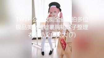 TWTP 公园女厕全景偷拍多位极品美女嘘嘘裹胸裙妹子整理衣服奶又白又大 (7)