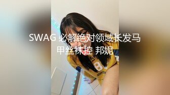 SWAG 必解绝对领域长发马甲丝袜控 邦妮