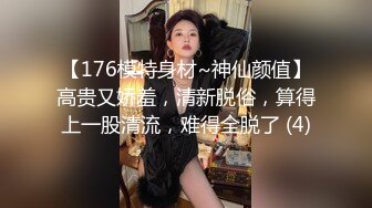 【176模特身材~神仙颜值】高贵又娇羞，清新脱俗，算得上一股清流，难得全脱了 (4)