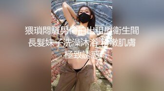 【极品女神私房独家】约炮大神再约极品00后抖音女主播发浪掏鸡巴上阵 小逼很舒服 淫水变白浆 (2)