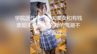 学院派性感气质大美女和有钱表姐夫偷情啪啪 操的高潮不断 完美露脸